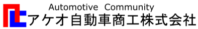 アケオ自動車商工株式会社